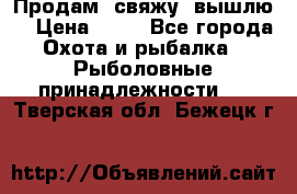  Продам, свяжу, вышлю! › Цена ­ 25 - Все города Охота и рыбалка » Рыболовные принадлежности   . Тверская обл.,Бежецк г.